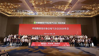 TANDA a été invité à assister à la réunion annuelle 2020 de la branche électrique de la China Survey and Design Association